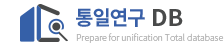 통일연구 DB